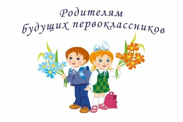 Организационное родительское собрание будущих первоклассников.