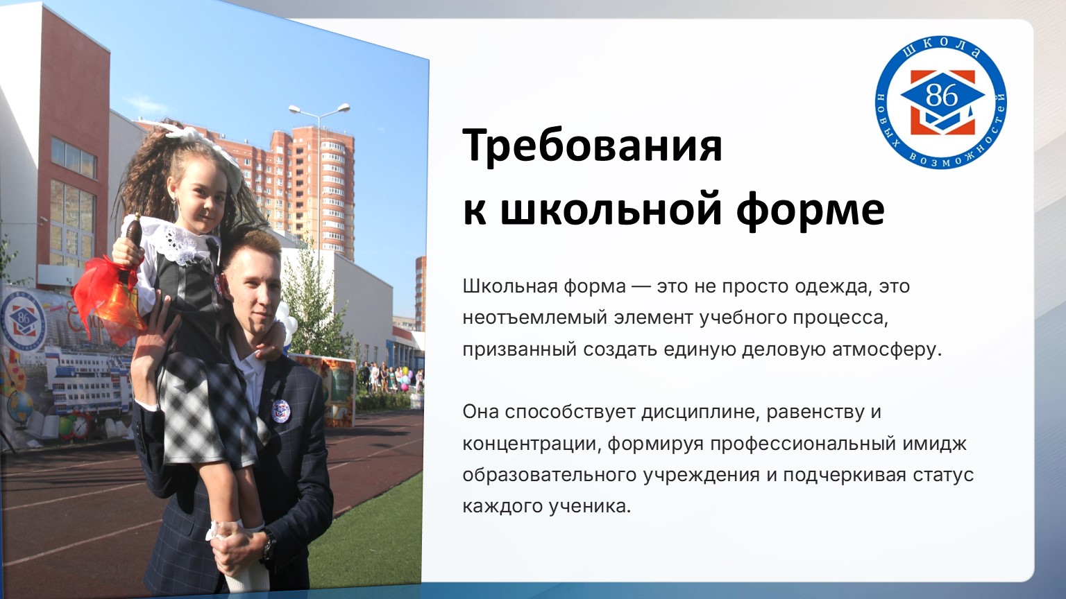 Требования к школьной форме.