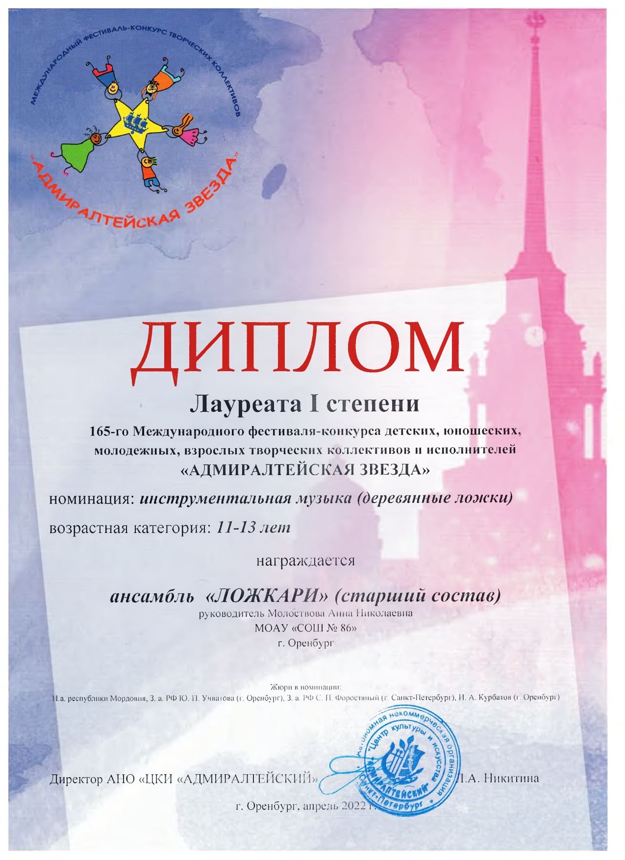 Диплом 1 степени 165-го Международного фестиваля-конкурса "Адмиралтейская звезда"