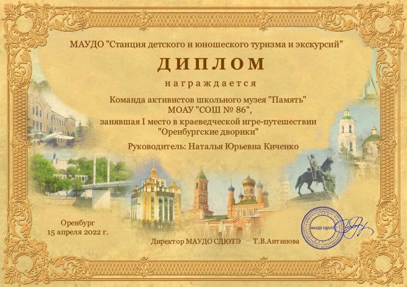 Диплом 1 степени Краеведческая игра-путешествие "Оренбургские дворики"