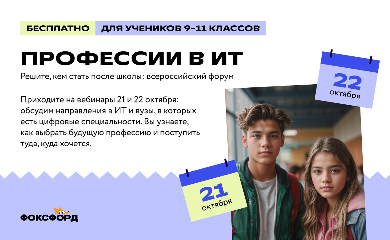 Профессии в ИТ — решите, кем стать после школы: Всероссийский форум для 9–11 классов.