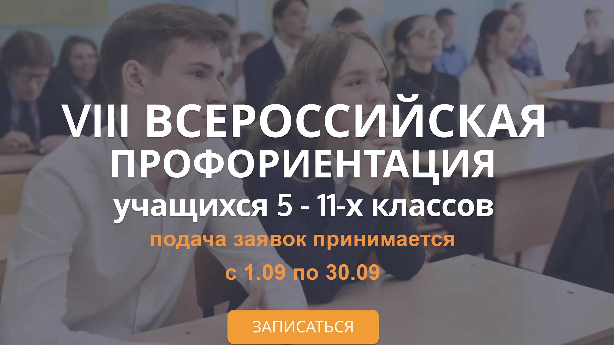 VIII Всероссийская открытая профориентация.