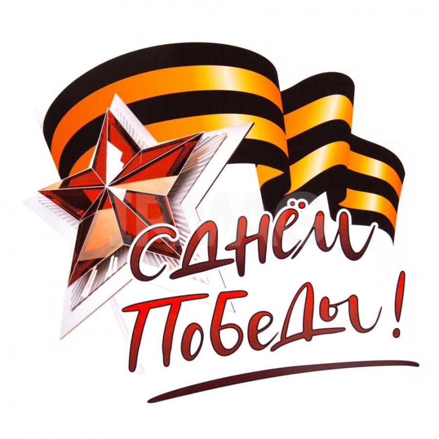 С Днём Великой Победы!.