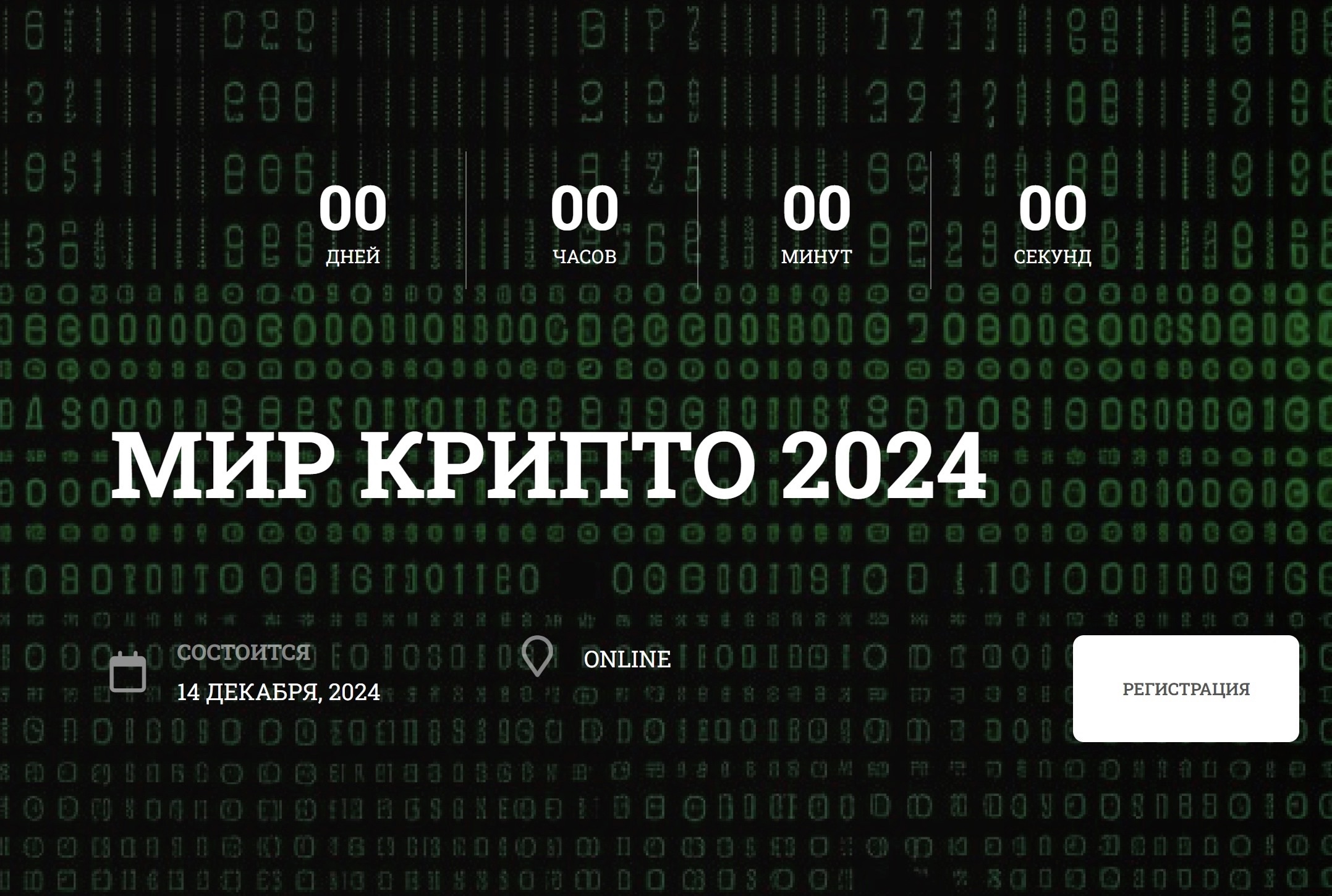 Мир Крипто - 2024.