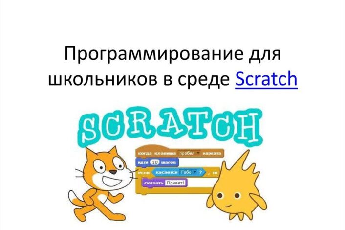 Программирование в среде Scratch для младших школьников.