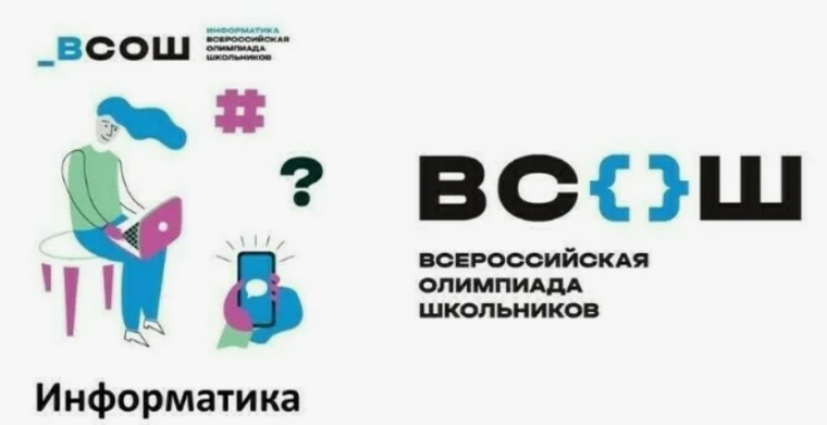 Муниципальный этап ВСОШ по информатике.