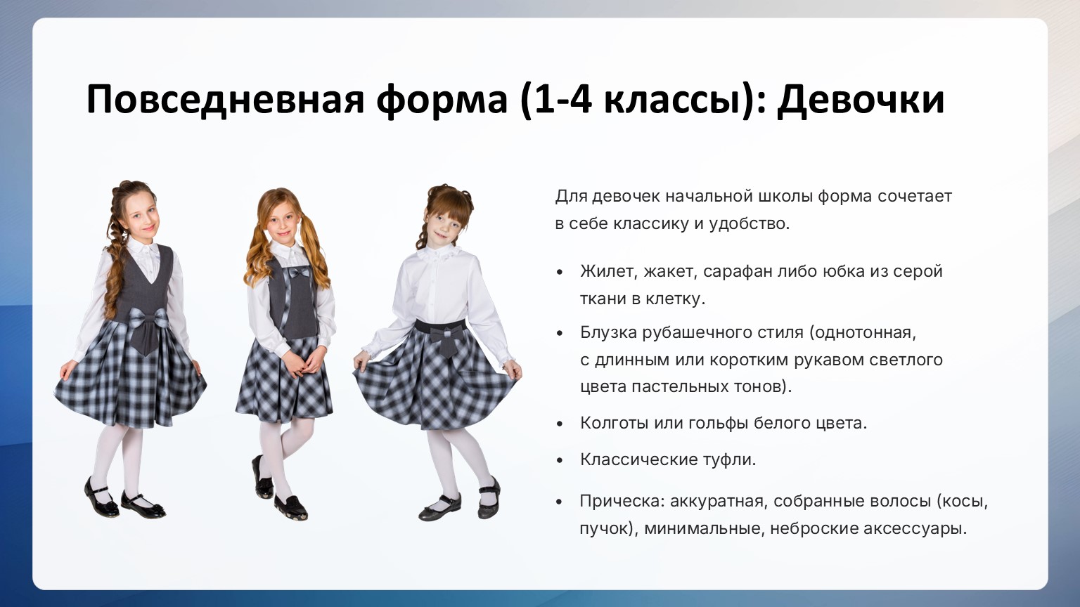 Школьная форма для девочек 1-4 классов