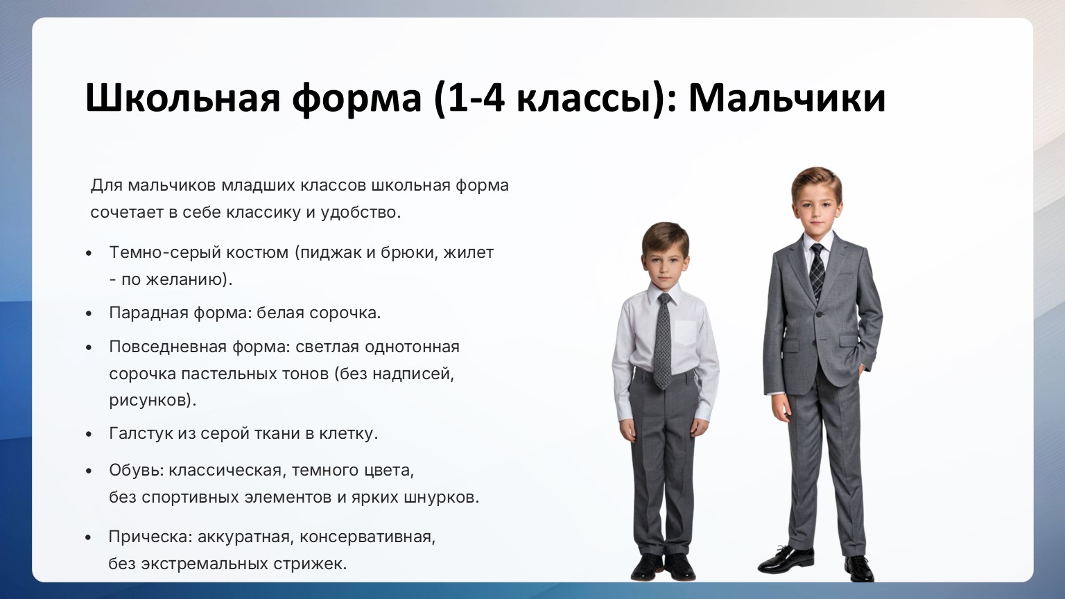 Школьная форма для мальчиков 1-4 классов