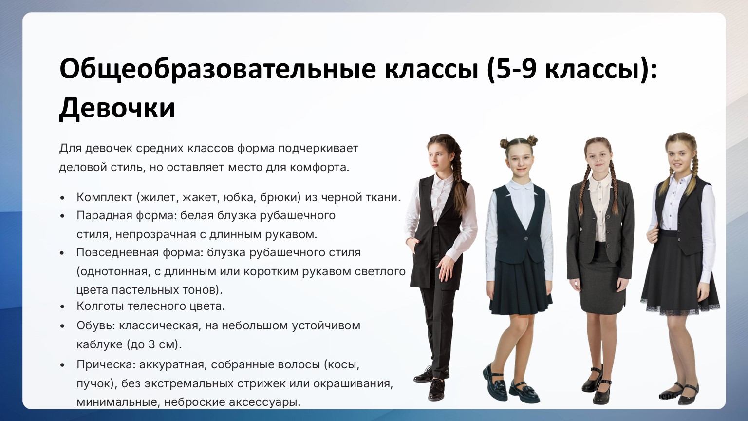 Школьная форма для учащихся 5-9 классов