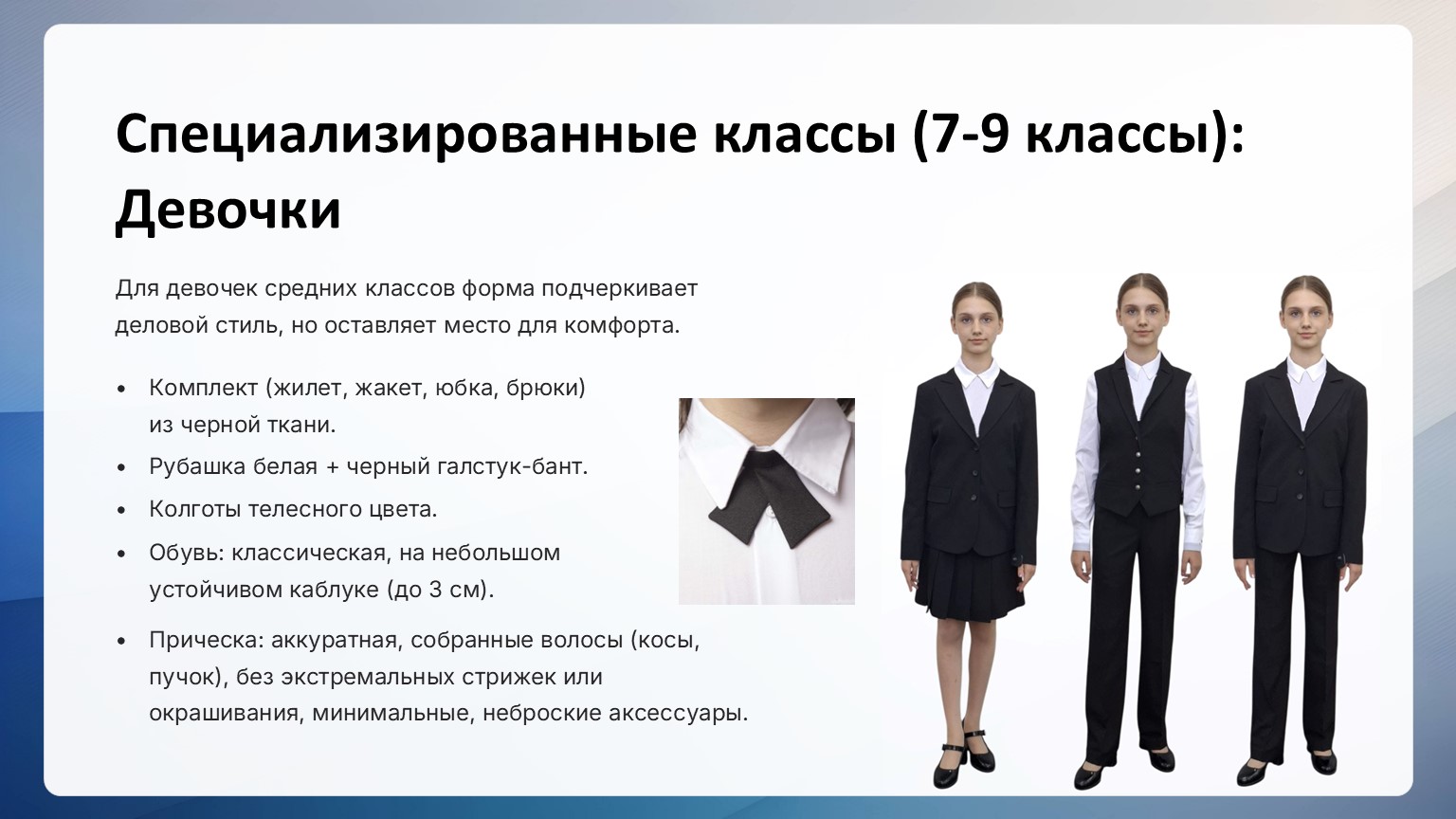 Школьная форма для учащихся 7-9 классов