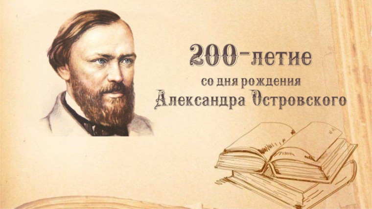 200 лет со дня рождения Александра Николаевича Островского.