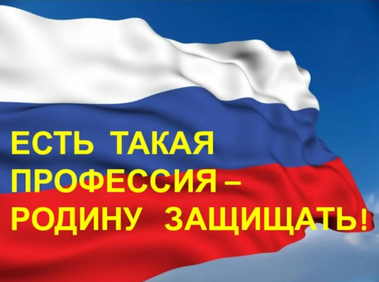 «Есть такая профессия - Родину защищать».