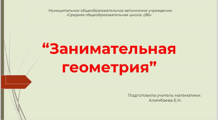 Занимательная геометрия.